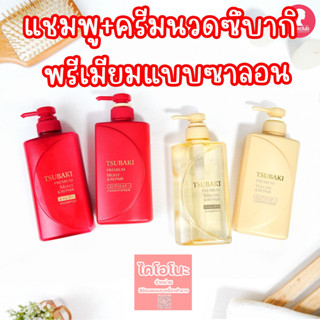 Tsubaki Premium  Shampoo &amp; Conditioner 490ml.แชมพู+ครีมนวด ซึบากิพรีเมียมแบบซาลอน