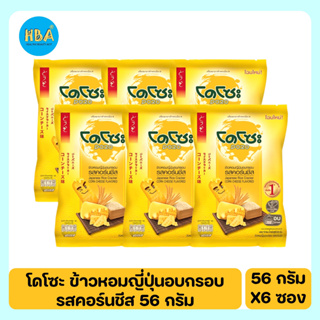 DOZO โดโซะ ข้าวอบกรอบปรุงรส รสคอร์นชีส ขนาด 56 กรัม แพ็ค 6 ห่อ