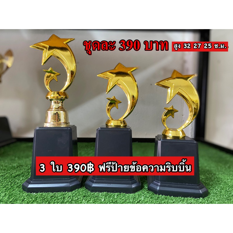 ถ้วยรางวัลชุด 3 ใบเรียงความสูง (ทำป้ายข้อความฟรีทักมาแจ้งนะครับ) รหัส h11-6078ด