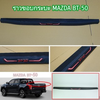 ราวขอบกระบะ MAZDA BT-50 สีดำ ใส่ปี 2021 , 2022 , 2023 , 2024 , 2025 , 2026