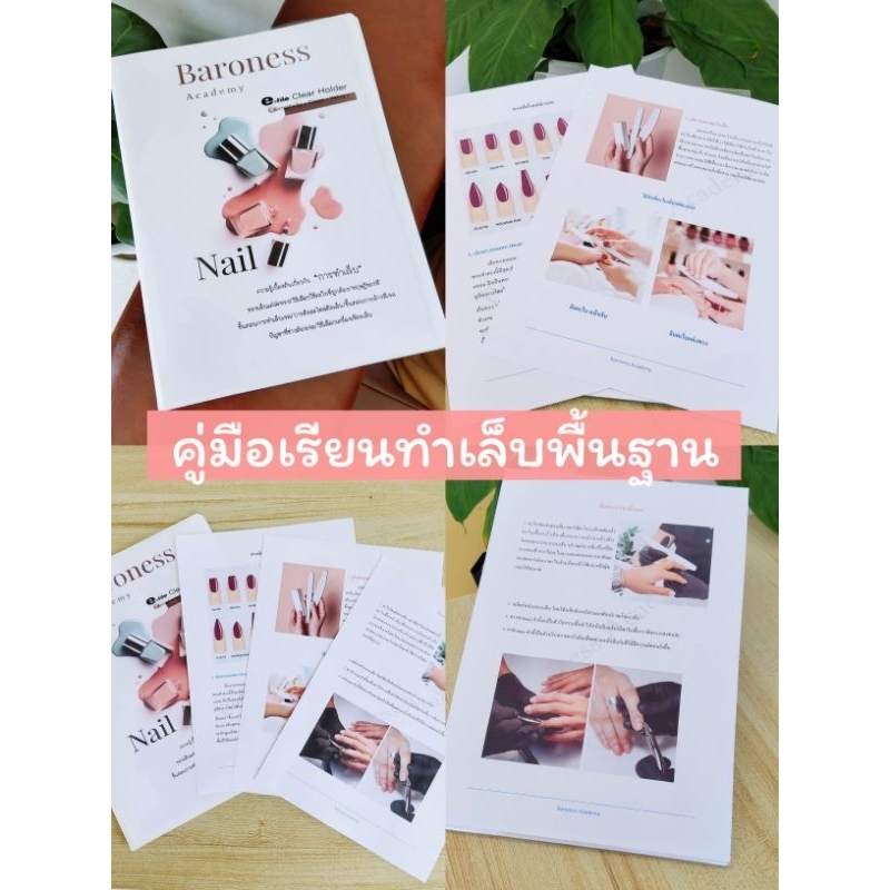 คู่มือเรียนทำเล็บเบื้องต้นเหมาะสำหรับเริ่มเรียน