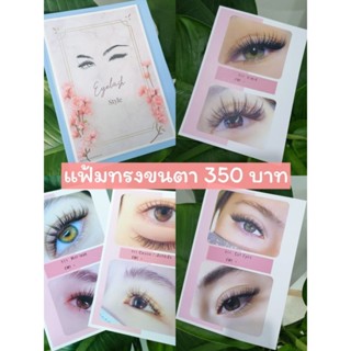 แฟ้มทรงขนตา​สำหรับลูกค้าที่จะเลือกทรงที่จะต่อ