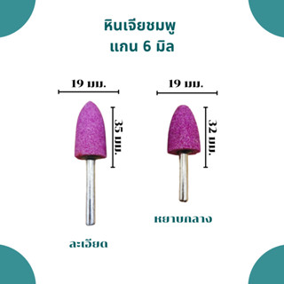 หินเจียรชมพู แกน6มิล แบบละเอียดและหยาบกลาง