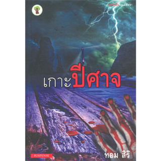 เกาะปัศาจ - ทอม สิริ (หนังสือมือสอง สภาพดีมาก มีตำหนิรอยเปื้อน - ตามภาพ)