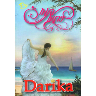 ทะเลหนาว - Darika (หนังสือมือสอง สภาพดีมาก)