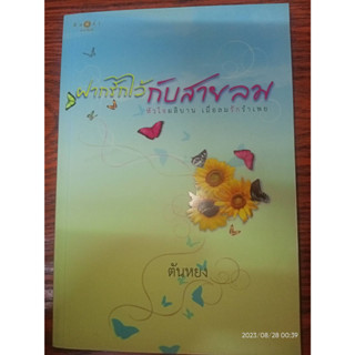 ฝากรักไว้กับสายลม - ตันหยง (หนังสือมือสอง สภาพดีมาก ตำหนิปกหลังมีรอยพับ - ตามภาพ / ไม่มีที่คั่นตรงปก)