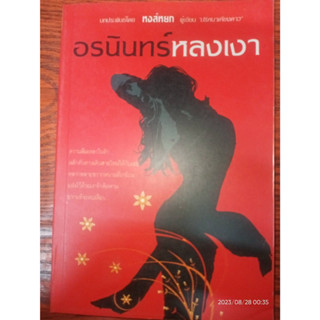 อรนินทร์หลงเงา - หงส์หยก (หนังสือมือสอง สภาพดีมาก มีตำหนิรอยเทปนิดๆ - ตามภาพ)