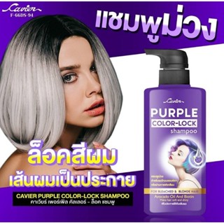 แชมพูล็อคสีผม สำหรับผมทำสี Cavier  Color-Lock Shampoo เส้นผมเป็นประกาย ปริมาณ400ml.