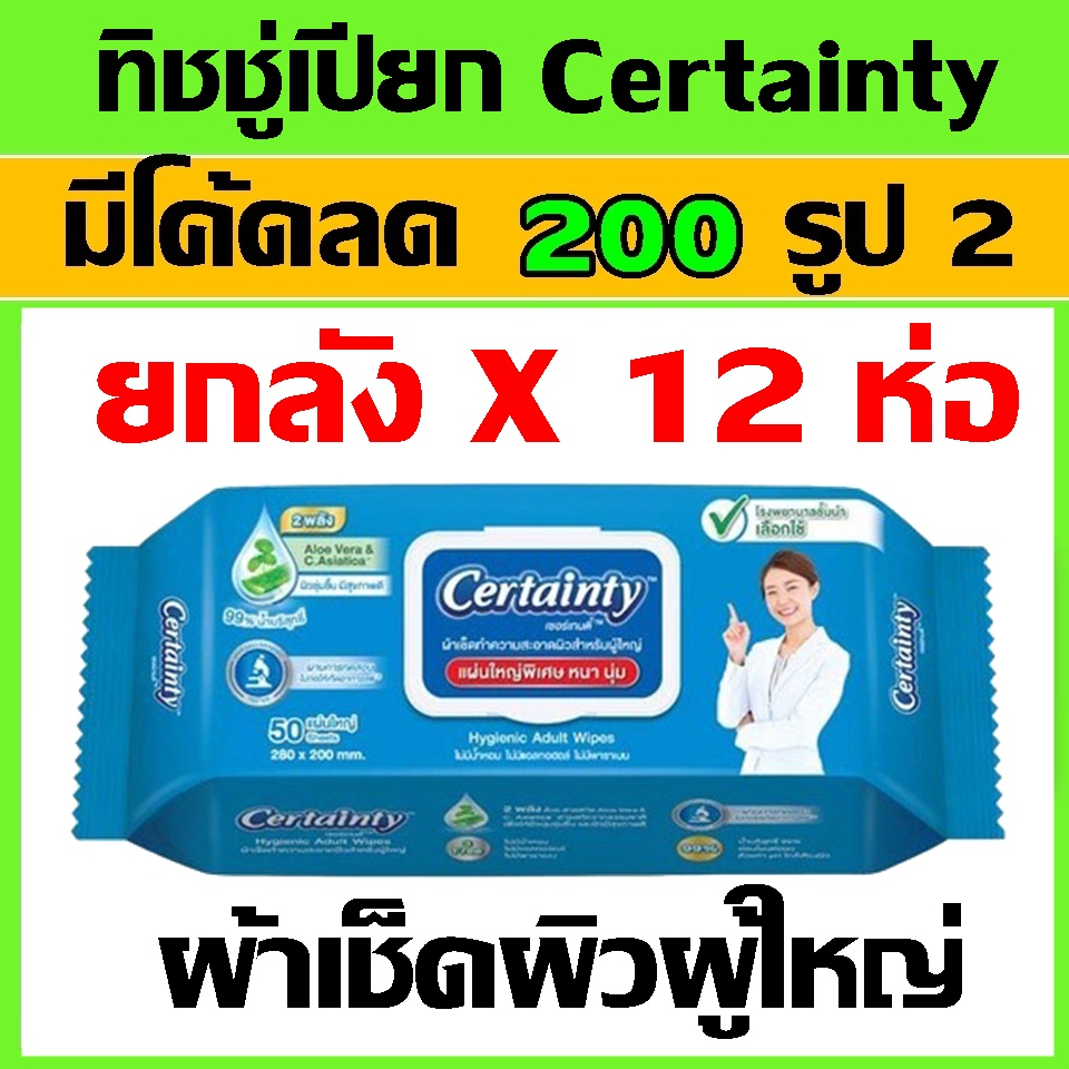 ยกลัง ทิชชู่เปียก certainty เซอเทนตี้ wipes ผ้าเช็ดผิว ผ้าเปียก certanty ผ้าเช็ดผิวผู้ป่วย