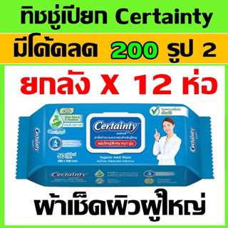 ยกลัง 12 แพค ทิชชู่เปียก certainty เซอเทนตี้ ผ้าเช็ดผิว ผ้าเปียก ผ้าทำความสะอาดผิว certanty ผ้าเช็ดผิวผู้ป่วย