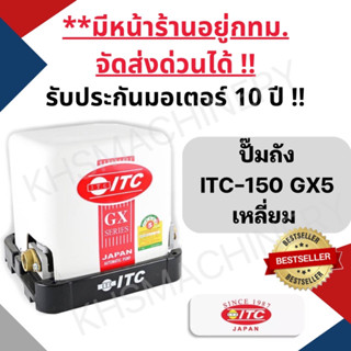 ITC HTC-M150GX5 150W 1" เครื่องปั๊มน้ำอัตโนมัติแรงดันคงที่ รับประกันมอเตอร์ 10 ปี