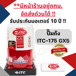 ITC HTC-175GX5 150W 1 นิ้ว เครื่องปั๊มน้ำอัตโนมัติ รับประกันมอเตอร์ 10 ปี