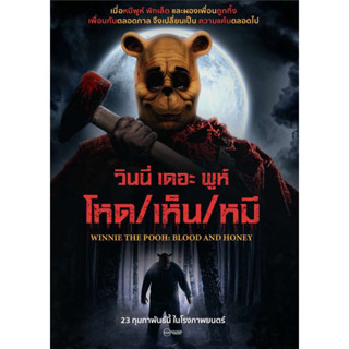 แผ่นDVD📀วินนี่เดอะพูห์ โหดเห็นหมี2023-ภาพ-เสียงไทยมาสเตอร์+เสียงอังกฤษ