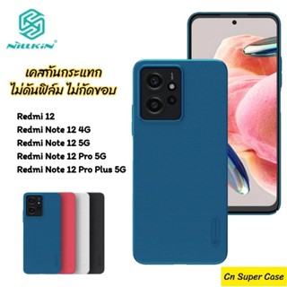 Nillkin เคส Xiaomi Redmi 12/Note 12/Note 12 5G/Note 12 Pro 5G/Note 12 Pro Plus 5G รุ่น Super Frosted Shield เคสกันกระแทก