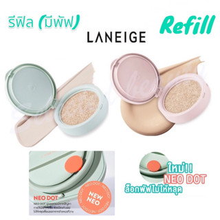 (New!! รีฟิลคุชชั่น) Laneige Neo Cushion Refill 15g (มีพัฟ)(ห้างไทย/พร้อมส่ง)