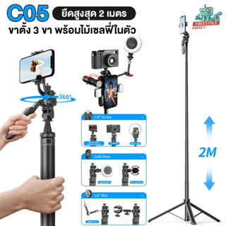 C05 Long Stable Selfie Stick Tripod 2M - ขาตั้ง 3 ขา พร้อมไม้เซลฟี่ในตัว ยาวสูงสุด 2 เมตร