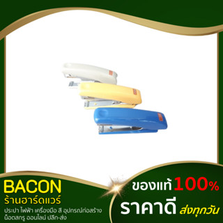 ที่เย็บกระดาษ (คละสี 1 ชิ้น) ที่เย็บกระดาษ แม๊กเย็บกระดาษ STAPLER (MAX) #HD-10D #HD-50