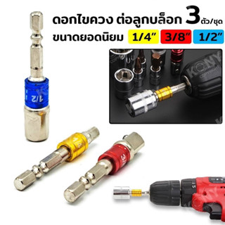 ดอกไขควง ต่อลูกบล็อก 3 ตัว/ชุด  1/4"-3/8"-1/2"