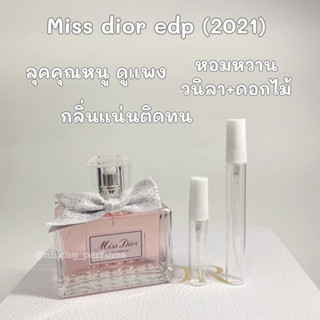 Dior Miss Dior EDP 2021 น้ำหอมแท้แบ่งขาย