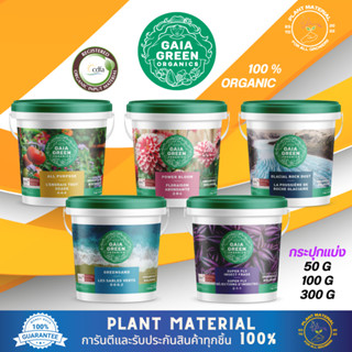 Gaia Green - [50G, 100G, 300G] กระปุกแบ่ง ปุ๋ยทำใบ ปุ๋ยทำดอก คุณภาพสูง ออแกนิค 100% เร่งโต เร่งผลผลิต เร่งดอก ปุ๋ยพืช