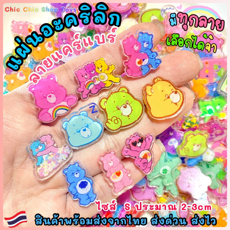 10ชิ้น- DIYแผ่นอะคริลิค ลาย แคร์แบร์ (Care Bears)