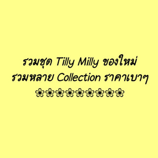 รวมชุด Tilly Milly ของใหม่ มีหลาย Collection ราคาถุก