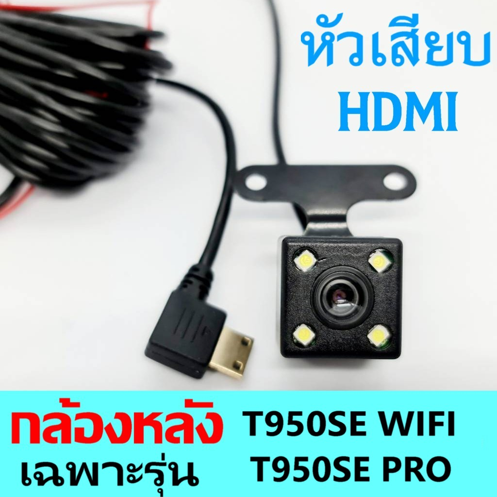 กล้องหลังหัวเสียบHDMIใช้ร่วมกับกล้องหน้าT950SE WIFI /T502 WIFI เท่านั้น**หากใช้กล้องหน้ารุ่นอื่น อย่