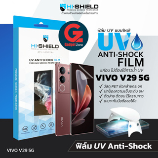 [แถมเครื่องใหญ่] ฟิล์ม UV Vivo V29 5G Hishield UV Anti-Shock ฟิล์มลงขอบโค้ง ไร้กาว