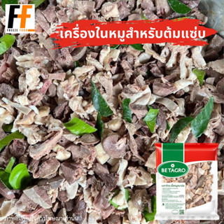 เครื่องในหมูสำหรับต้มแซ่บ ตราเบทาโกร 1 กิโลกรัม