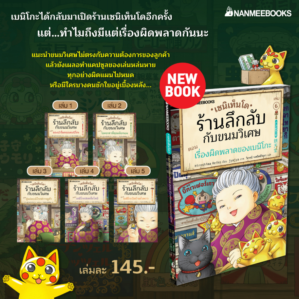 NMB รวมทุกปก เล่ม 1-12 เซนิเท็นโด ร้านลึกลับกับขนมวิเศษ วรรณกรรมยอดฮิต วรรณกรรมขายดี