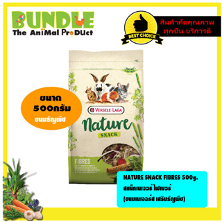 NATURE SNACK FIBRES 500g.  สแน็คเนเจอร์ ไฟเบอร์  (ขนมเนเจอร์ส เสริมธัญพืช)