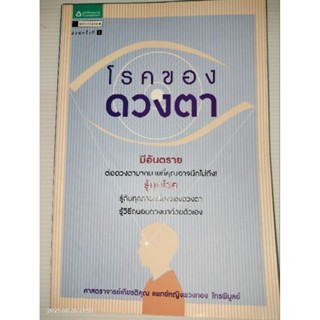 โรคของดวงตา ผู้เขียน ศ.กิตติคุณ พ.ญ. พวงทอง ไกรพิบูลย์