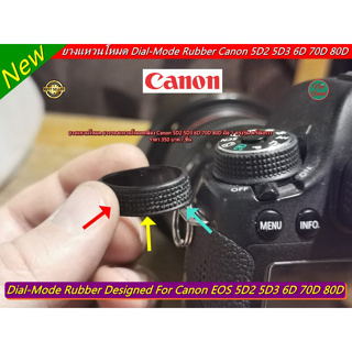 New !!! ยางรอบแหวนปรับโหมด ทดแทนยางเดิม (Dial-Mode Rubber) Canon 5D2 5D3 6D 70D 80D มือ 1 มือ 1