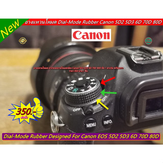 ยางรอบโหมด Canon 5D2 5D3 6D 70D 80D ยางแหวนโหมด ยางแผ่นเพลทโหมด มือ 1 ตรงรุ่น