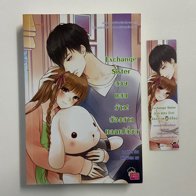 นิยายแจ่มใส Exchange Sister/แสตมป์เบอรี่