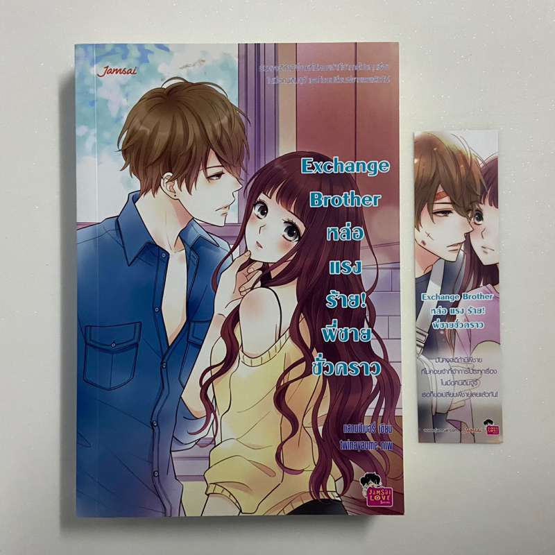 นิยายแจ่มใส Exchange Brother/แสตมป์เบอรี่
