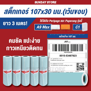 สติ๊กเกอร์ Peripage เว้นขอบหน้ากว้าง 10.7 cm สำหรับ Peripage A9 Max (107x30 mm.)
