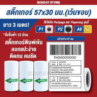 สติ๊กเกอร์เว้นขอบ Paperang Peripage (57x30 mm.) ใช้กับ Peripage A6 Paperang P1