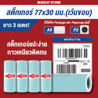 สติ๊กเกอร์หน้ากว้าง 7.7 cm สำหรับ Peripage A9/A9 Max, Paperang P3 (77x30 mm.)