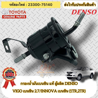 กรองน้ำมันเบนซิน แท้  วีโก้ 2TR / อินโนว่า  รหัสอะไหล่ 23300-75140 VIGO เบนซิน 2.7/INNOVA เบนซิน(1TR,2TR) ผู้ผลิตDENSO