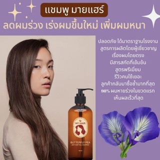 NEW สูตรใหม่ แชมพูสมุนไพร ลดผมหลุดร่วง มายแฮร์  MY HAIR SHAMPOO สูตรเข้มข้น สูตรพรีเมี่ยม ✨