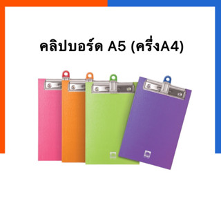 คลิปบอร์ด A5 แผ่นรองเขียน มีที่หนีบกระดาษด้านบน ตราช้าง Dura 1110A5 คลิบบอร์ดUS.Station