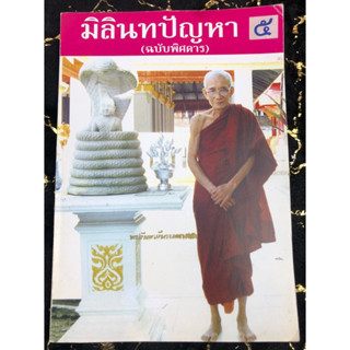 มิลินทปัญหา ๕ ฉบับพิศดาร (กอง)