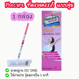 💚 Phecare ที่ตรวจครรภ์ HCG ตรวจท้อง แบบจุ่ม และปากกา ❌ไม่ระบุชื่อสินค้าบนกล่อง❌