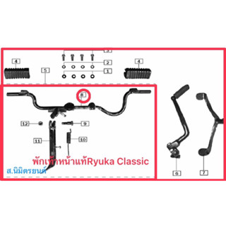 พักเท้าหน้าแท้Ryuka Classic,R,Fi