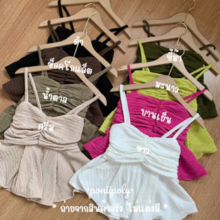 Poniipoly เสื้อสายเดี่ยวท็อฟฟี่ ผ้านิ่มน่ารัก