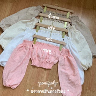 Poniipoly เสื้อครอปปาดไหล่แขนยาว แขนบอลลูนพองสวย