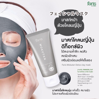 🎌 Faris By Naris Mokutan Detox Clay Mask มาสก์โคลนดีท็อกซ์ผิว 60 g