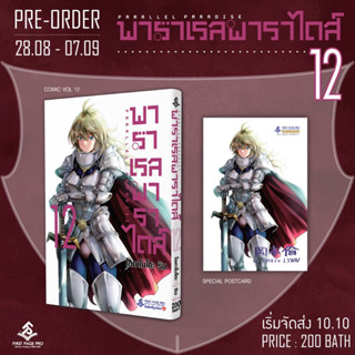 Pre - order พาราเรล พาราไดส์ เล่ม 12  (จัดส่งเดือนตุลาคม)