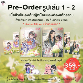 เมื่อข้าเป็นองค์หญิงน้อยของฮ่องเต้ทรราช (6เล่มจบ)เล่ม 1-2 จัดส่งเดือนตุลาคม